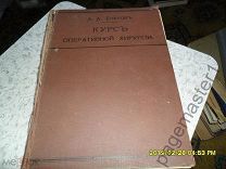 Бобров А.А. Курс оперативной хирургии. 1908 г.