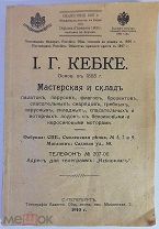 Кебке Прейскурант палатки, паруса, флаги, лодки, компасы. Мастерская и склад. 1910 год. 64 страницы