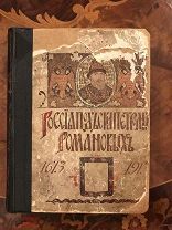 2 Россия под скипетром Романовых. Очерки из русской истории за время с 1613 по 1913 год
