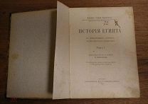 История Египта. 1915 год. Издательство Сабашниковых. Москва. том 1