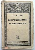 Вырождение и евгеника. 1927г. RARE!