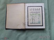 Библиографическая редкость! Первое собрание стихотворений Сергея Есенина.том 1. 1926 год.