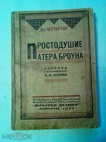 Честертон К. Простодушие Патера Броуна. 1925г.