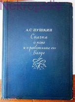 Пушкин А.С. Сказка о попе и о работнике его Балде. 1937 г. ACADEMIA.