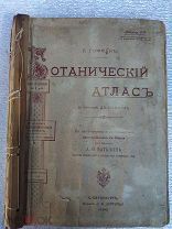 Журнал Ботанический Атлас К. Гофманъ 1896 г +Бонус