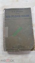 Антикварная книга.Из Родной поэзии. Миловидов.1908 До 1917 года. Аукцион 2 дня.