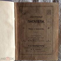 Словарь иностранных писателей (сост. Н.Харламов). Т. 1 А-М. Иогансон, 1910 - редкий