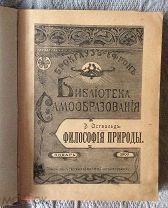 В.Оствальд и В.Вундт (конволют). Библиотека самообразования,Брокг.-Ефрон, 1903