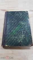 Собрание сочинения Бальзака. Том 20. 1898 год.