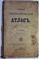 Учебный географический атлас Э. Ю. Петри Пятое издание