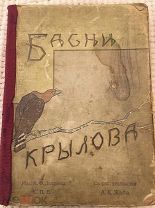 БАСНИ КРЫЛОВА.ДОРЕВОЛЮЦИОННОЕ ИЗДАНИЕ. А.Ф. ДЕВРИЕНА. ХУД. ЖАБА. 1911 год.