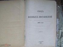 1893 Свод Военных Постановлений 1869 г. Заведения Военно-Врачебные. Госпитали. Лазареты. Хозяйство.