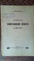Проект уничтожения Сената в XVIII веке. Веретенников В. 1913 г.