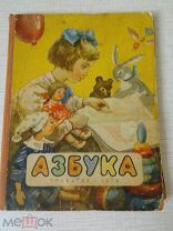Редкость.«Азбука»для обучения детей в семье.1959г.Т.300т БРОНЬ!