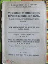 1927 Труды Комиссии по изысканию новых источников водоснабжения Москвы. С 8 вклейками и чертежами!