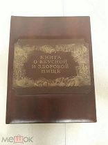 Книга о вкусной и здоровой пище. Пищепромиздат.1952г. Москва.