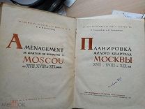 Планировка жилого квартала Москвы XVII, XVIII и XIX вв. 1935 г