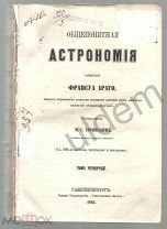 Араго Франсуа Общепонятная Астрономия Том 4 1861 часть блок