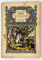 1930 ПОХОД ЕРМАКА В СИБИРЬ П.Н. КРАСНОВ С ЕРМАКОМ НА СИБИРЬ