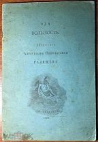 1906 РЕДКОСТЬ Александр Николаевич Радищев ВОЛЬНОСТЬ ОДА Первая полная публикация оды C РУБЛЯ