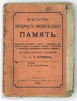 1880 ИСКУССТВО ПРИОБРЕСТИ ПРЕВОСХОДНУЮ ПАМЯТЬ