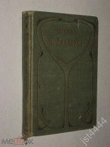 Диккенс Ч. Собрание сочинения Т.16. Тяжелые времена. Всемирная библиотека. 191?г.