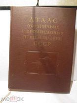 Атлас охотничьих и промысловых птиц и зверей Тугаринов Потапенко 1950 372 стр 30-23 см книга