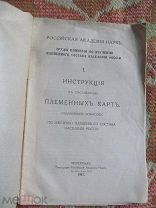 1917 Инструкция к составлению племенных карт. Объяснительная записка. Примеры по Тобольской Губернии