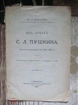 1908 Из бумаг С. Пушкина. Письма, свидетельства, некрологи, отклики на смерть поэта. Из архива отца