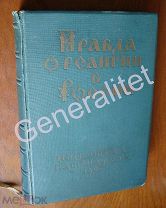 Книга Правда о религии в России 1942 Московская Патриархия РПЦ Русская Православная Церковь Поповед