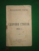 Московские поэты. Сборник стихов (Есенин, Цветаева, Пастернак и др.)1924г. с автографом Вл. Алентова