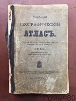 Учебный географический атлас. Проф.Петри.189 карт. изд Маркс 1912.!