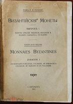 граф.Толстой И.И. Византийские монеты. Девять выпусков в 3-х переплетах. 1913 год.