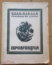 Иван Павлов. Провинция. Гравюры на дереве. 1925.