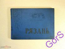 Рязань. Альбом фотографий. Фотоальбом Рязань. (1959г)