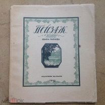 Иван Павлов. Пейзаж в цветных гравюрах на дереве. Госиздат 1923.