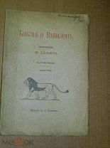 Делич Фридрих. Библия и Вавилон. 1907г.