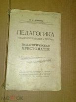 Демков М. И. Педагогика Западно - европейская и Русская. 1911г.