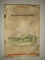 Книга Самолет Ил-2 Инструкция летчику по эксплоатации самолета Ил-2 с мотором АМ-38 Москва 1942 г