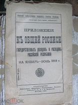 1918 Приложения к общей росписи государственных доходов и расходов Российской Республики. На 1918 г