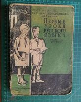 Андреевская М. Губская А. Пешковский А.М. Первые уроки русского языка. Третий год обучения.1931г