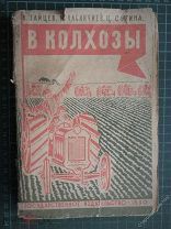 Зайцев. В колхозы.Книга для деревенских начальных школ взрослых.1930г