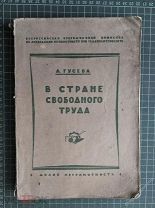 Долой неграмотность.В стране свободного труда.Гусева 1927г