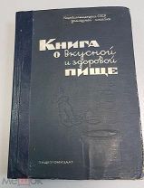 Книга о вкусной и здоровой пище. Пищепромиздат 1939. Самое первое издание.