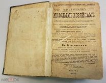 К.К. Мороховцев «Полный подарок молодым хозяйкам» 1905/1906