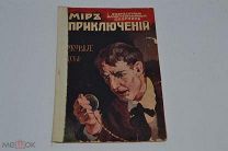 Журнал Мир Приключений 1917 год (лот № 9651) 1397-2