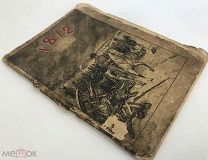 Андрианов П.М. Великая Отечественная война 1812 года.С 1 р!