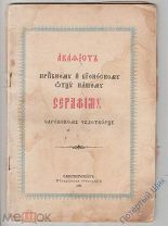 Акафист Серафиму Саровскому. Санкт-Петербург. Синодальная типография. 1904 год.