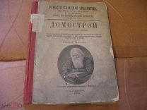 Домострой Сильвестровского извода 1891