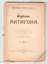 Софокл «Антигона». Перевод Д. Мережковского в стихах. СПб. Издание товарищества «Знание». 1902 год.